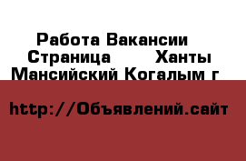 Работа Вакансии - Страница 100 . Ханты-Мансийский,Когалым г.